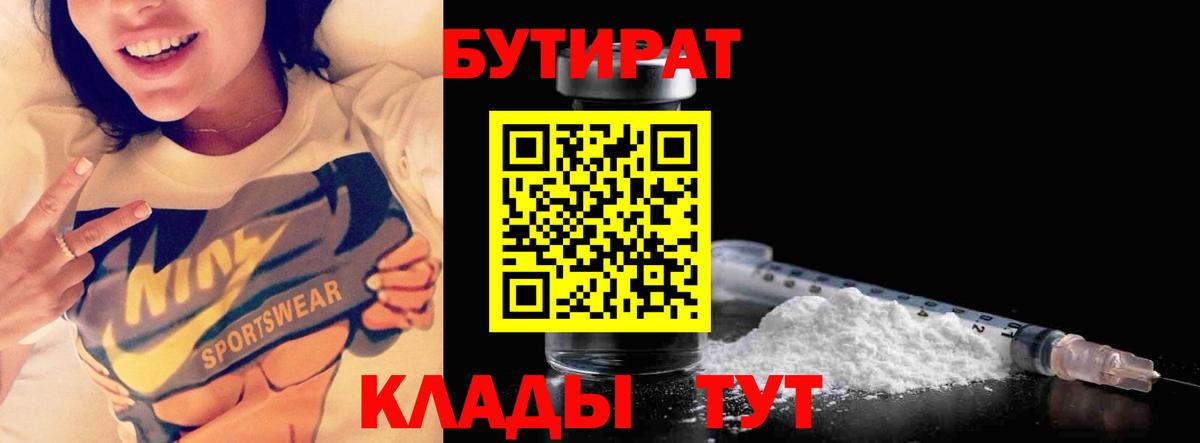 БУТИРАТ 99%  Вход с VPN  Алатырь 